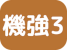 機能強化型訪問看護管理療養費3