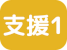 支援診・支援病1