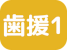 歯援診1