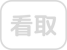 看取り件数20件以下