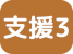 支援診・支援病3