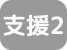 支援診・支援病2
