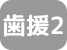 歯援診2