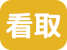 看取り件数200-299件