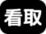 看取り件数300件以上