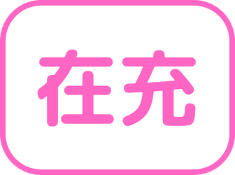 在宅医療充実