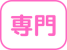 専門管理加算あり