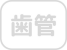 在宅患者歯科治療時医療管理料なし