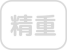 精神科重症患者支援管理連携加算なし