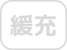 緩和ケア充実なし