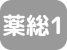 在宅薬学総合体制加算1