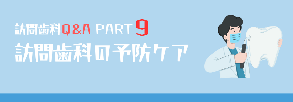 【訪問歯科Q＆A】PART9 訪問歯科の予防ケア