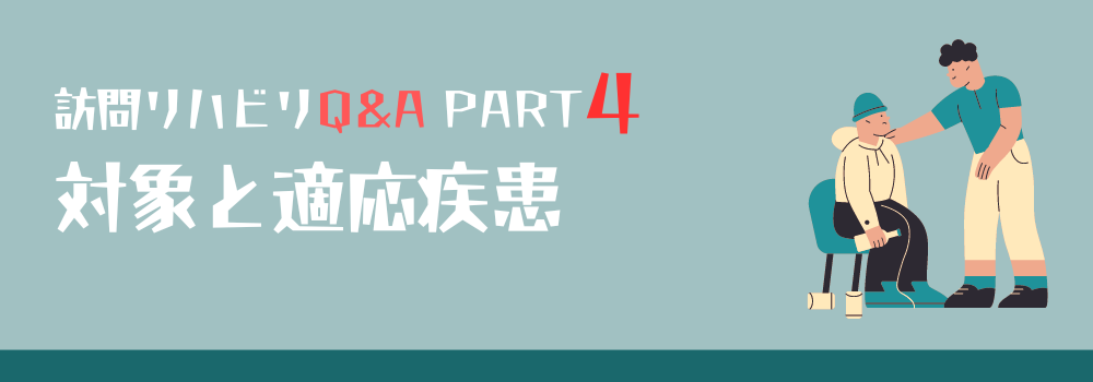 【訪問リハビリQ＆A】PART4 利用者の対象と適応疾患