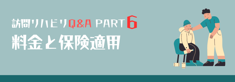 【訪問リハビリQ＆A】PART6 料金と保険適用について