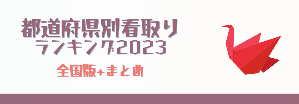 【都道府県別看取りランキング】全国版+まとめ