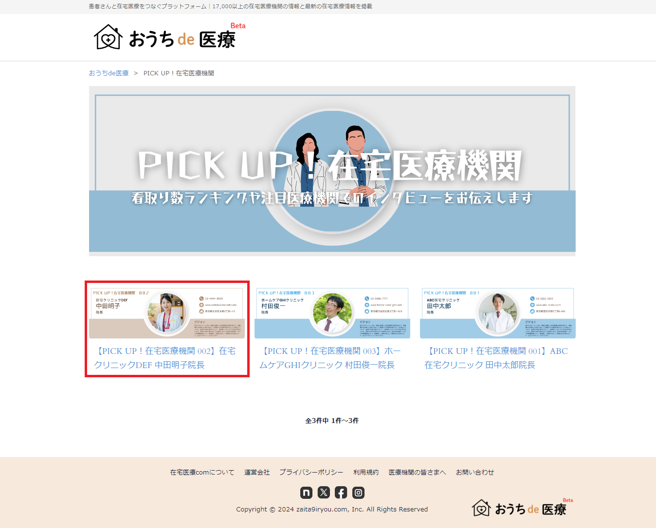 「PICK UP！在宅医療機関」TOP画面