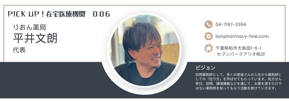 【PICK UP！在宅医療機関 006】りおん薬局　平井文朗代表