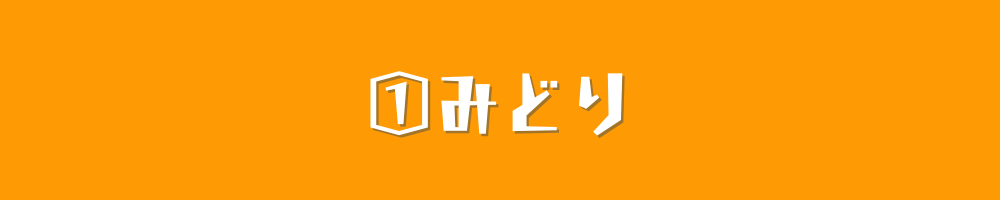 みどり