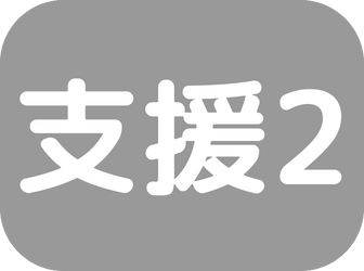 支援2