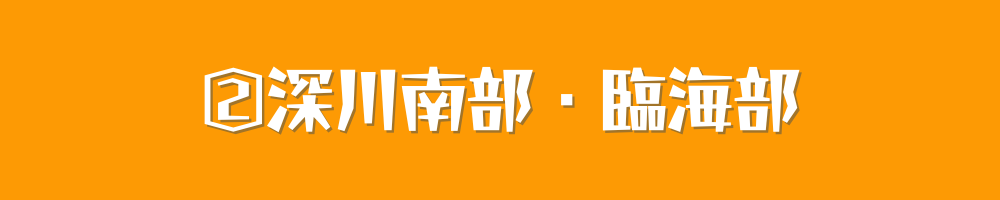 深川南部・臨海部