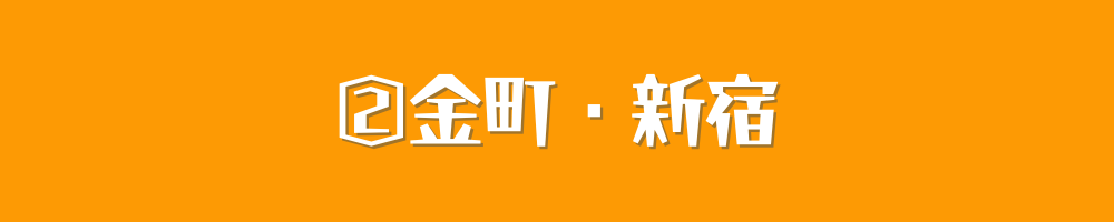 金町・新宿