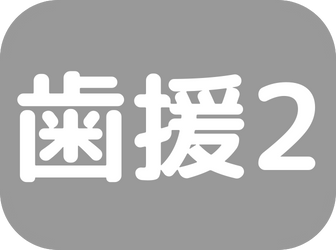 歯援2