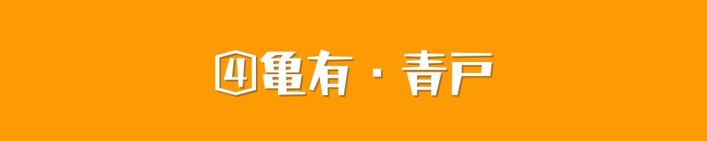 亀有・青戸