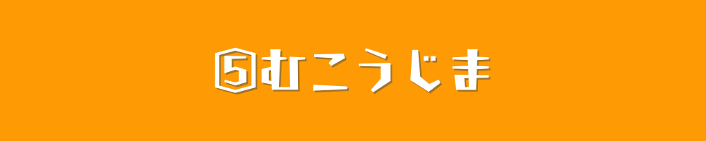 むこうじま