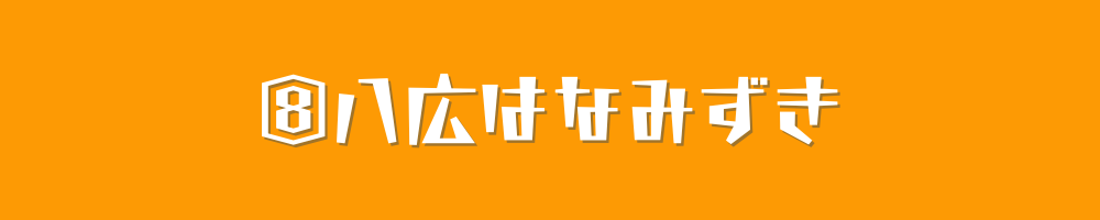 八広はなみずき