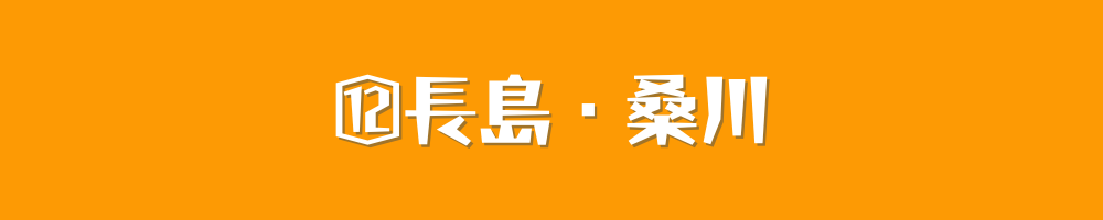 長島・桑川