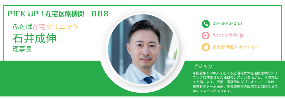 【PICK UP！在宅医療機関 008】ふたば在宅クリニック　石井成伸理事長