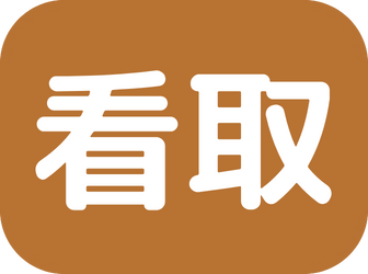 看取り20～99件