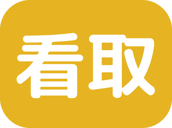 看取り200～299件