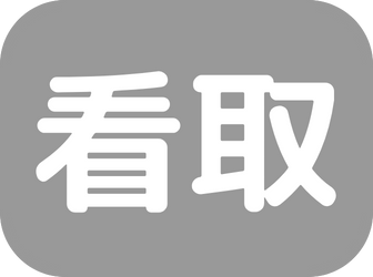 看取り100～199件