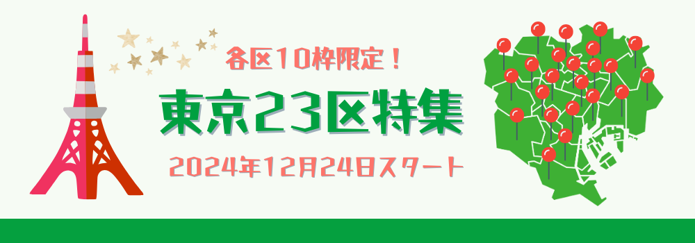 各区10枠限定！東京23区特集でのプロモーション