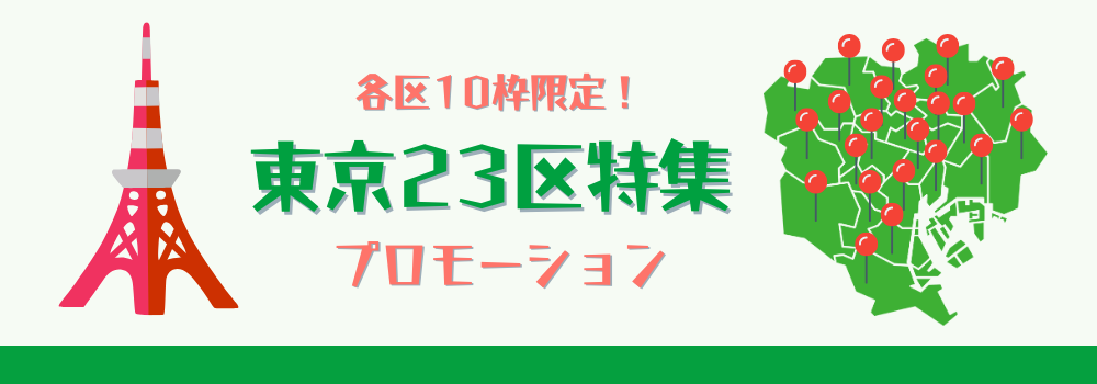 各区10枠限定！東京23区特集でのプロモーション