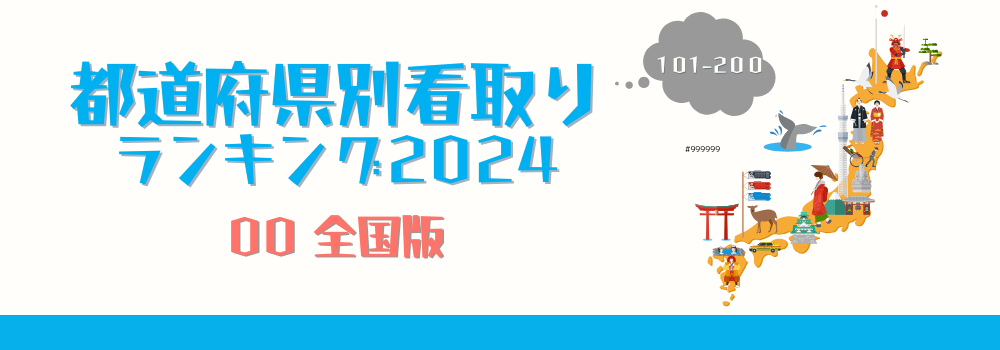 日本全国の在宅看取り件数ランキング2024年版（101-200位）