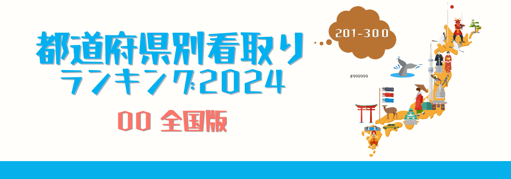 日本全国の在宅看取り件数ランキング2024年版（201-300位）