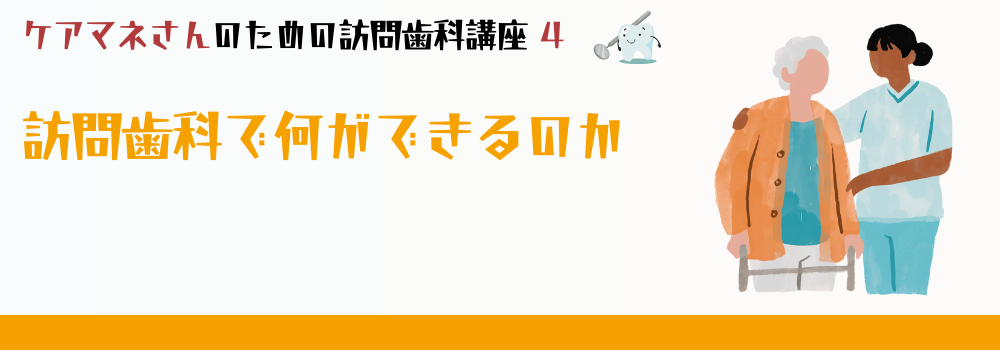 訪問歯科で何ができるのか