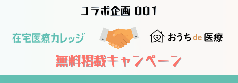 「おうちde医療掲載プラン」無料掲載キャンペーン