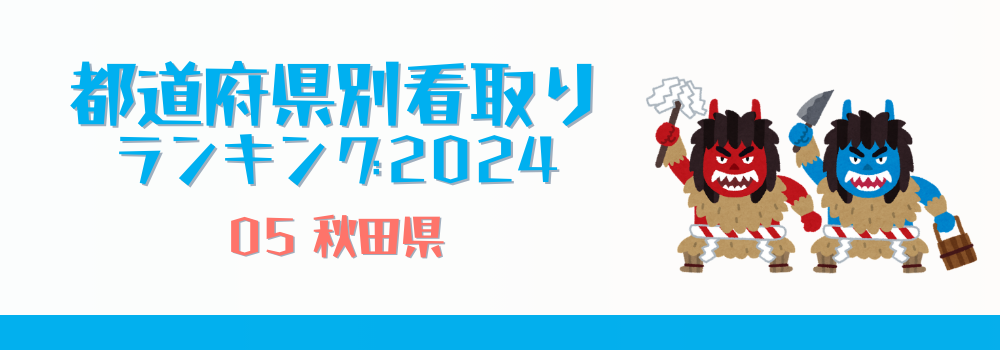 秋田県の在宅看取りランキング2024年版