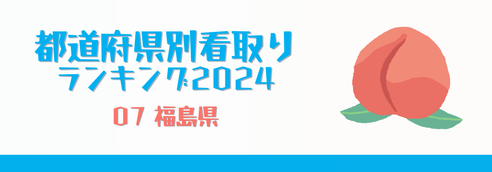 福島県の在宅看取りランキング2024年版