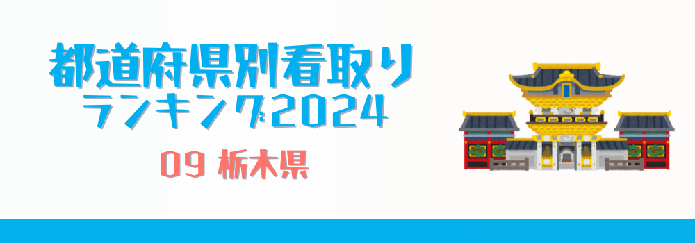 栃木県の在宅看取りランキング2024年版