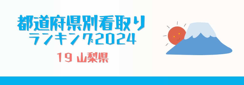 山梨県の在宅看取りランキング2024年版