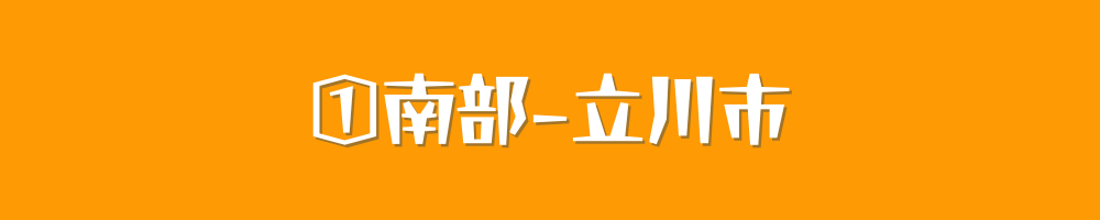 立川市ー南部