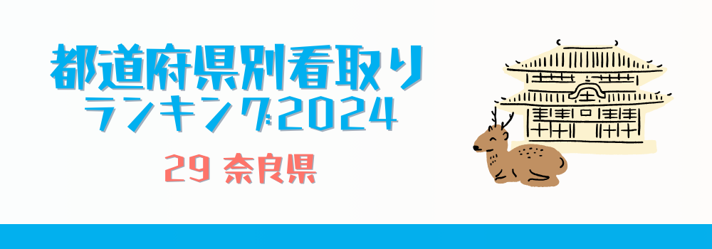 奈良県の在宅看取りランキング2024年版