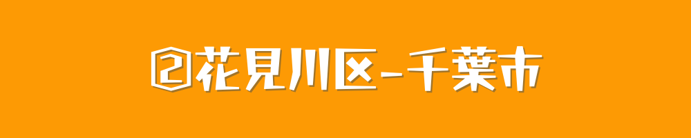 花見川区
