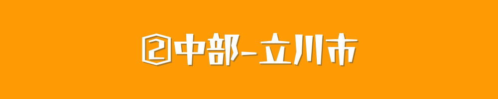 立川市ー中部