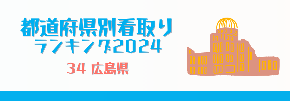 広島県の在宅看取りランキング2024年版