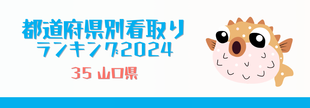 山口県の在宅看取りランキング2024年版